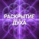 ⚡️РАскрытие ДУХА⚡️
