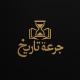 مناقشات جرعة تاريخ