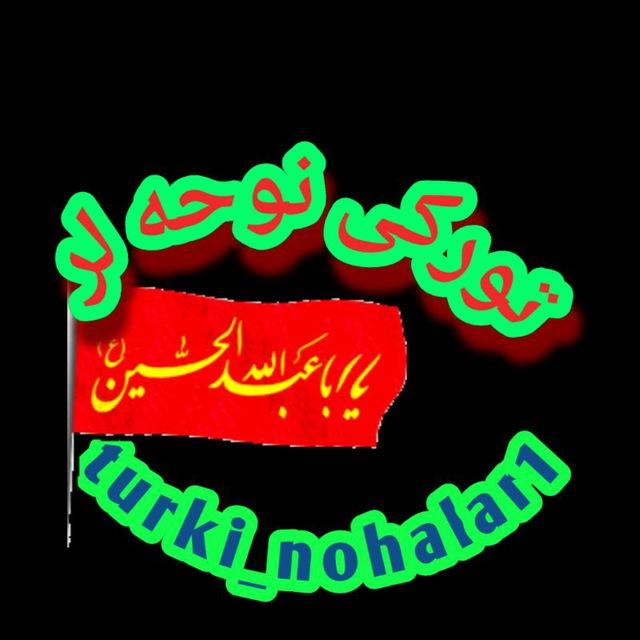 تورکی_نوحه_لر