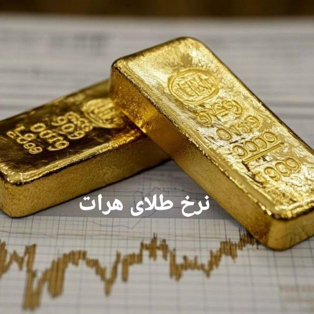 نرخ طلای آبشده هرات