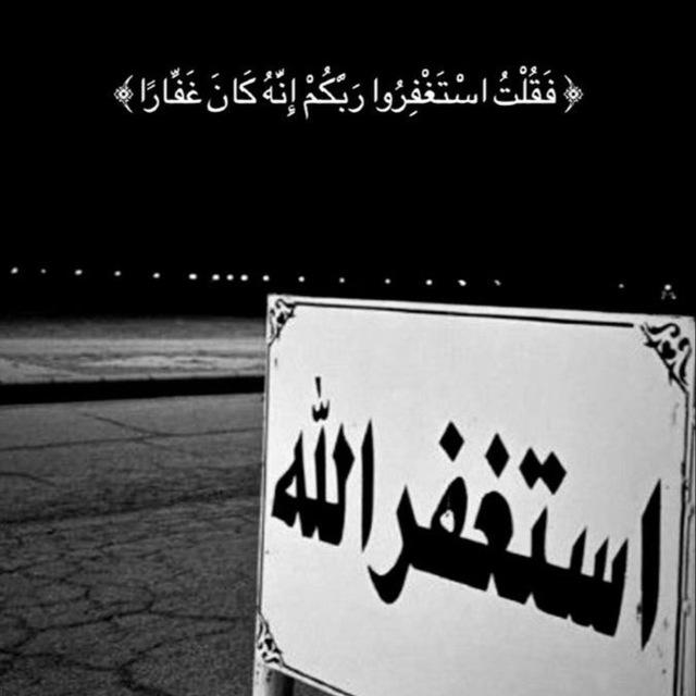 ﴿ أَلَا بِذِكْرِ اللَّهِ تَطْمَئِنُّ الْقُلُوبُ ﴾ .
