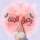 رحيق الجنة🪴