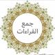 جمع القراءات السبع والعشر الصغرى والكبرى