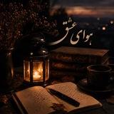 هوای عشق🍂