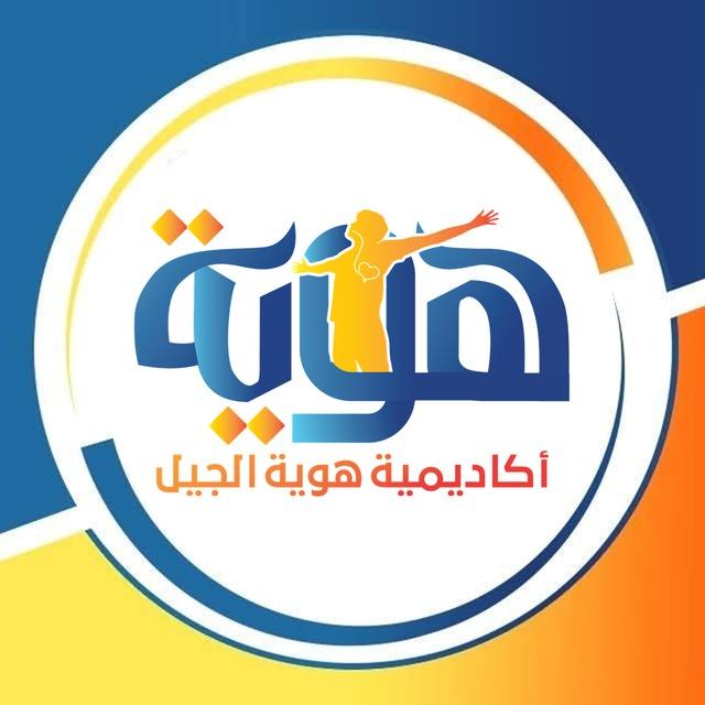 أكاديمية هوية الجيل | كتاتيب العصر