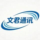 文君通讯