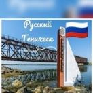 Русский Геническ 🇷🇺