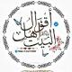 اقوال اهل البيت عليهم السلام