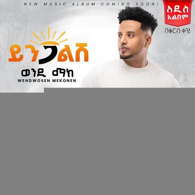 ወንዲ ማክ አዲስ አልበም