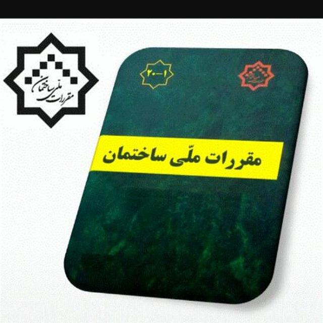 مقررات ملی ساختمان