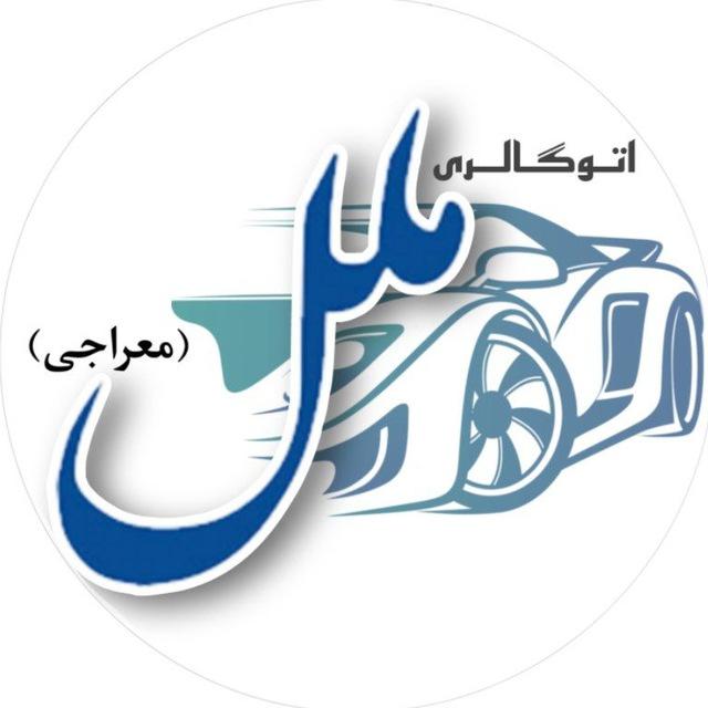 اتوگالری ملل ( معراجی )