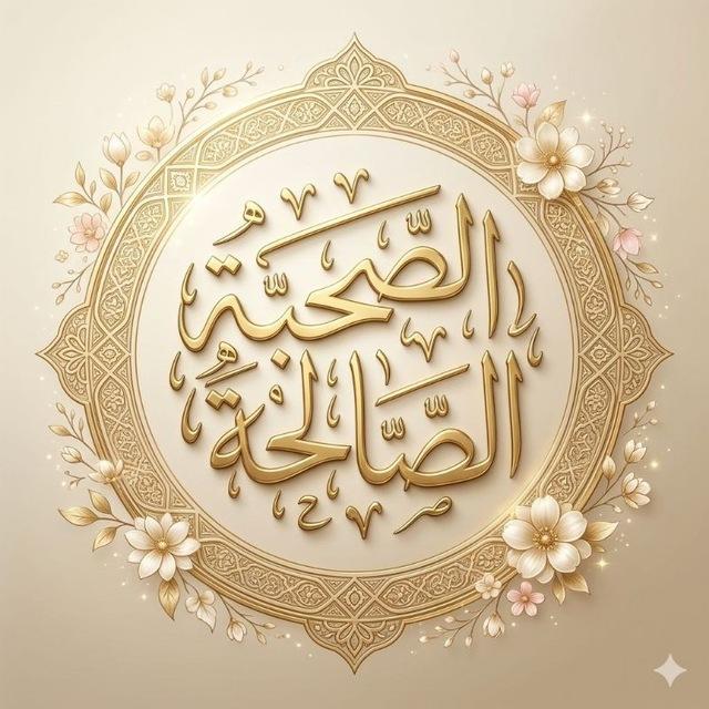 📚الصُحْبة الصَالِحة📚أهلُ السُنةِ و الجَماعة 🇩🇿