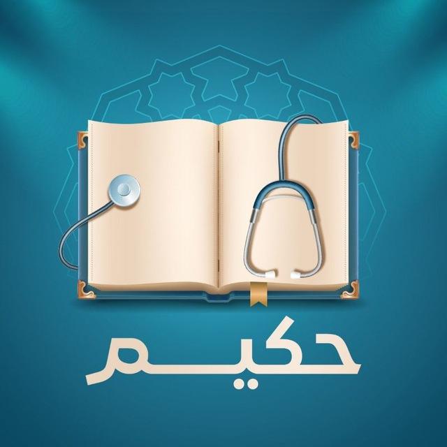 📖 حكيم 🩺 - Hakeem