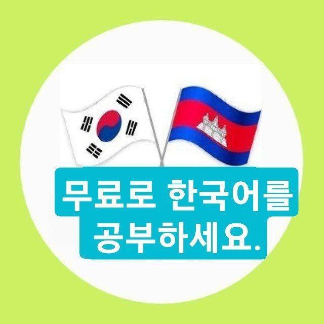 រៀនភាសាកូរ៉េដោយឥតគិតថ្លៃ🇰🇷🇰🇭✈️