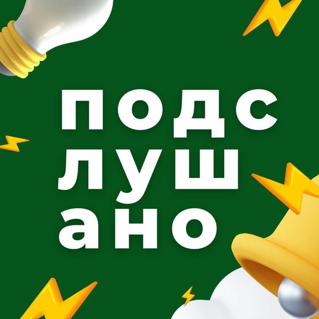 Подслушано | Казань и Республика Татарстан
