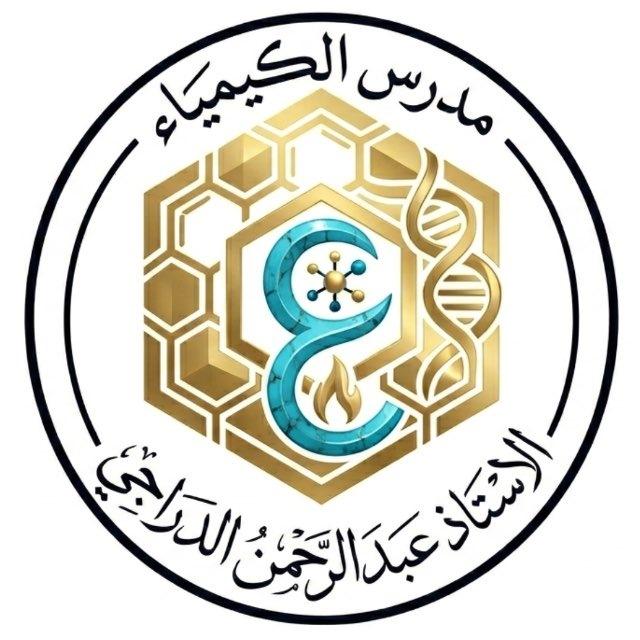 الاستاذ عبدالرحمن الدراجي [الكيمياء]