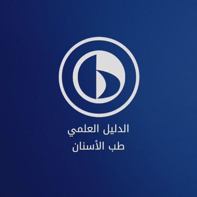 الدليــل العلمــي - طب الأسنـــان