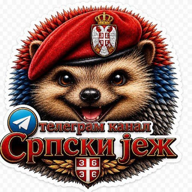 Српски јеж