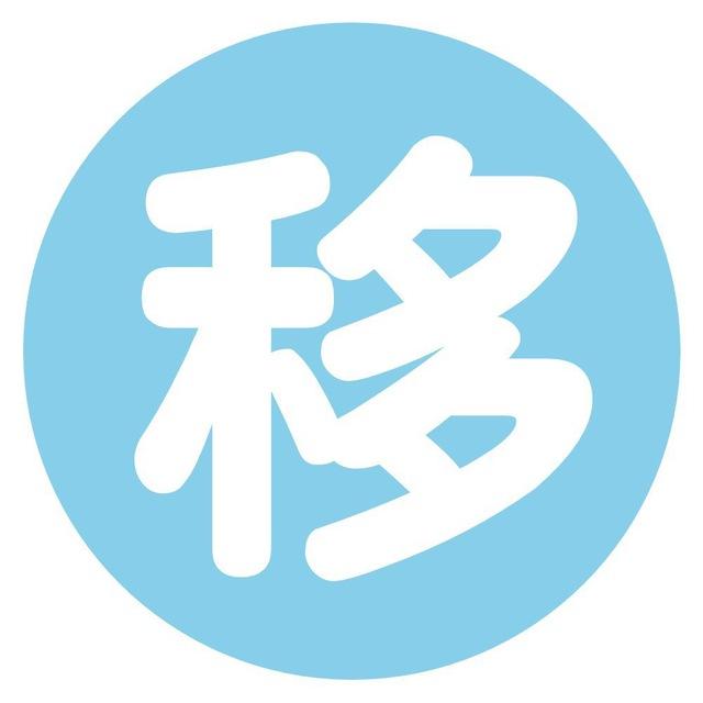 数字移民