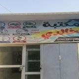 مكتبة الخالدي