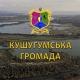 Кушугумська громада