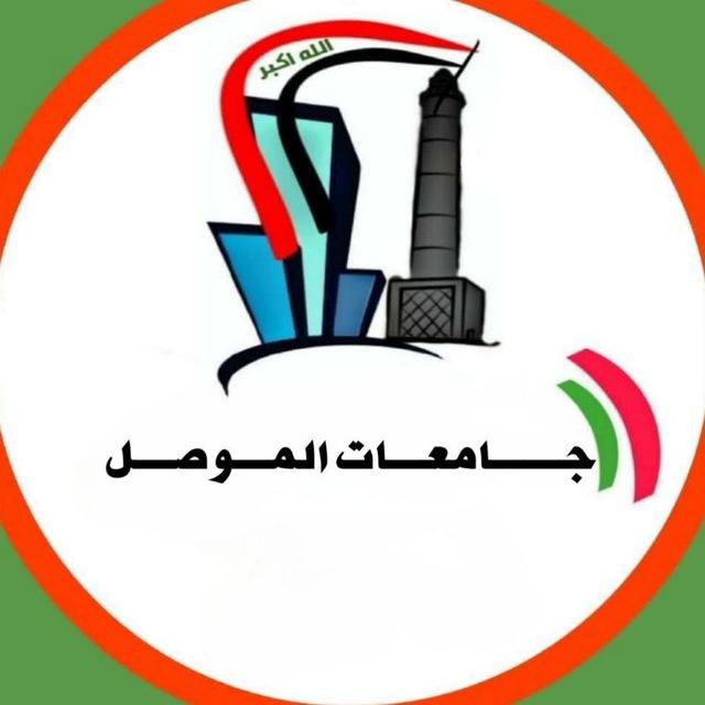 جامعات الموصل