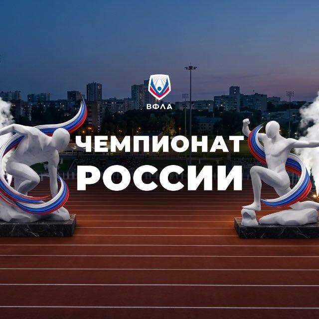 ВФЛА🏃🏻‍♂️Легкая атлетика России