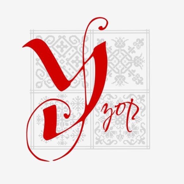 УЗОР