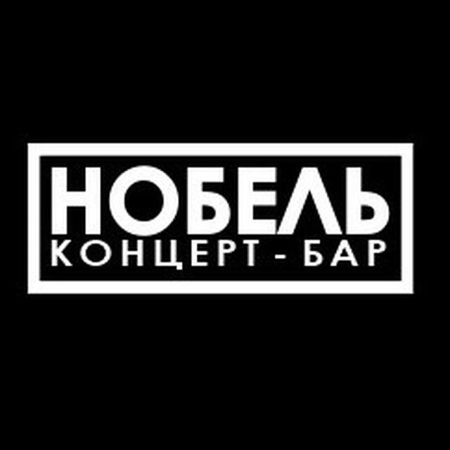 НОБЕЛЬ концерт-бар