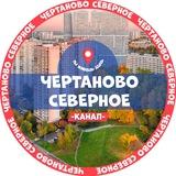 Чертаново Северное