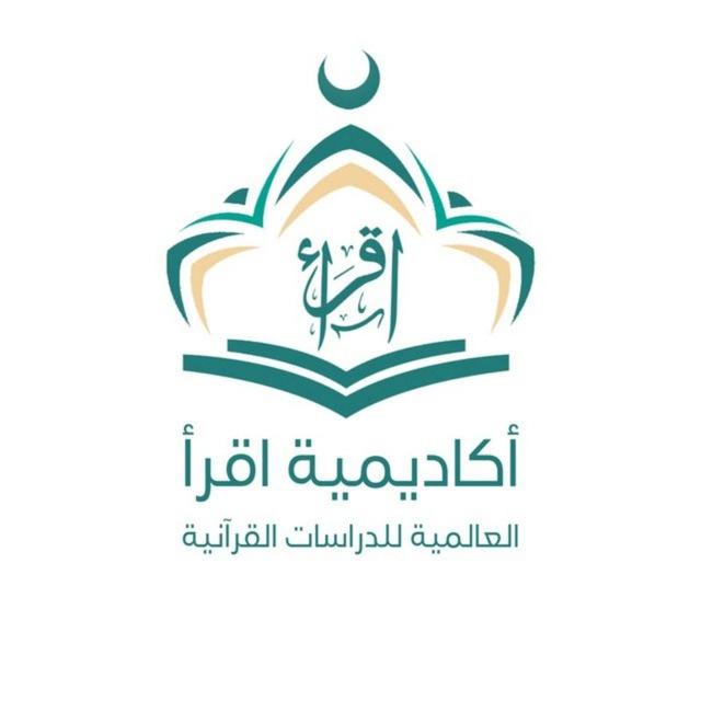 القناة الرسمية لأكاديمية اقرأ العالمية للدراسات القرآنية