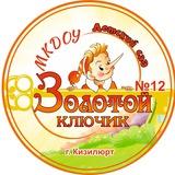 "МКДОУ "Д/сад №12"Золотой ключик" ГО г.Кизилюрт