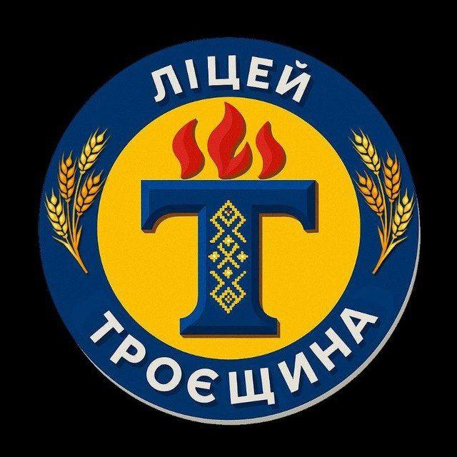 Ліцей "Троєщина"