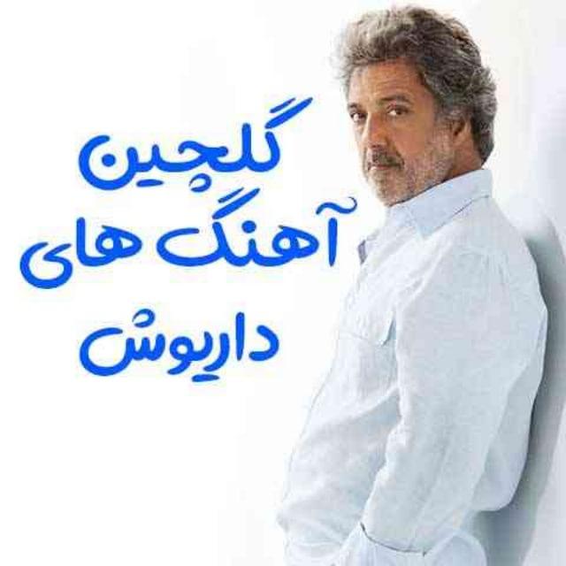گلچین آهنگ های داریوش