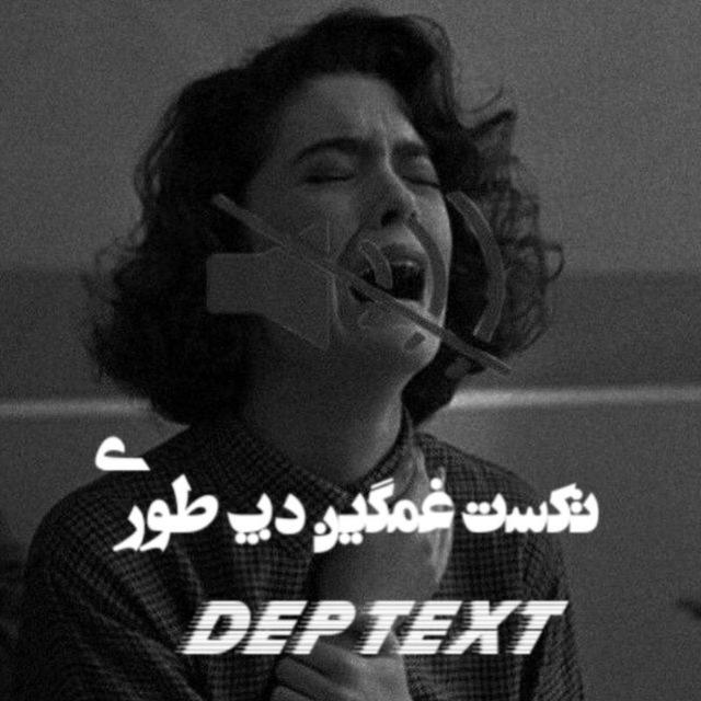 تکست غمگین دپ طوری|DEP TEXT🖤