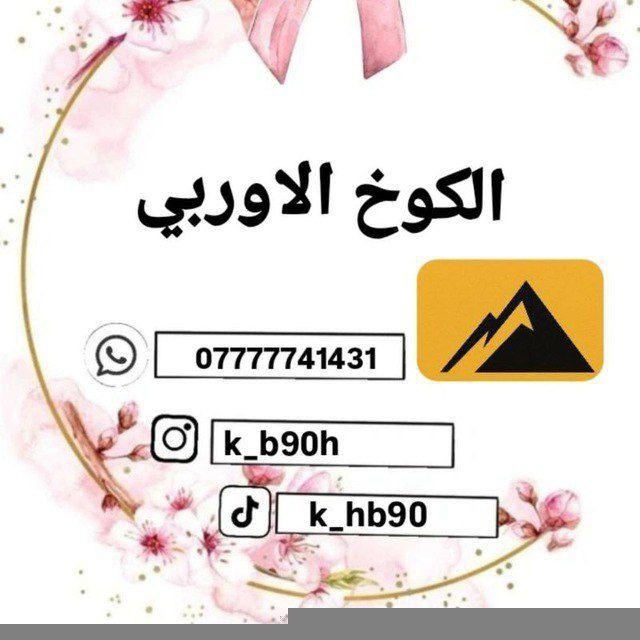 الكوخ لاوربي💅
