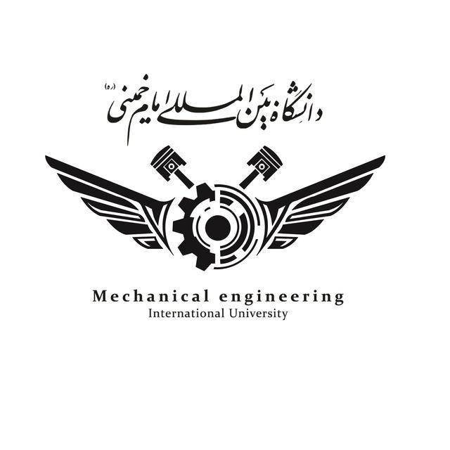 انجمن علمی مهندسی مکانیک دانشگاه امام خمینی