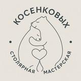 КОСЕНКОВЫ