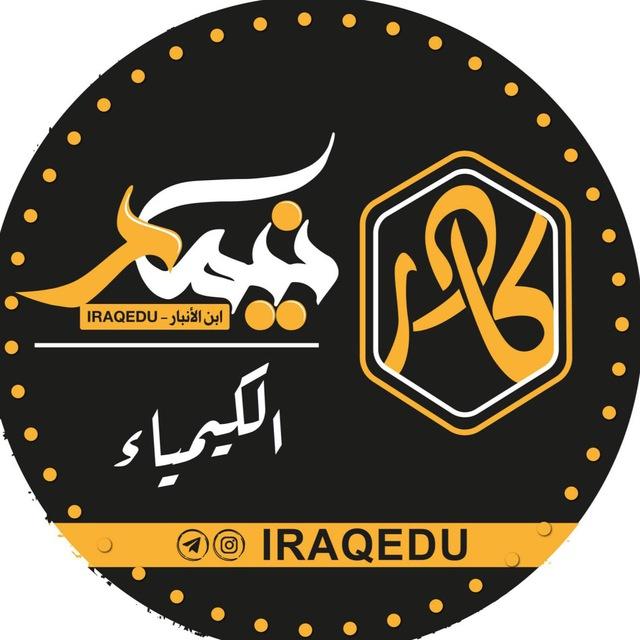 الكيمياء للسادس علمي 2026
