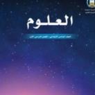 علوم الصف السادس