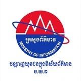 បណ្តាញយុវជនក្នុងវិស័យព័ត៌មាន ក្រសួងព័ត៌មាន