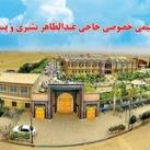 لیسه خصوصی حاجی عبدالظاهر بشیری و پسران