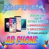 ስልክ መግዣና መሸጫ
