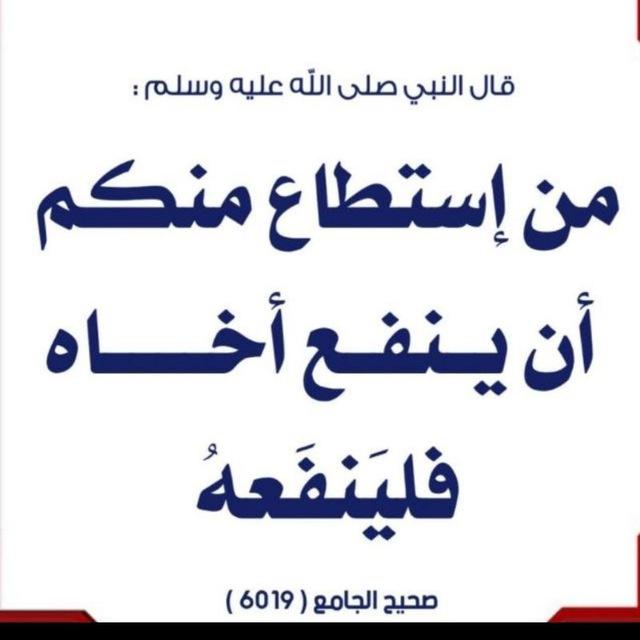 ﴿الاقتصادُ جزءٌ من النبوةِ﴾ انفع اخاك وحب له ماتحب لنفسك {العروض}