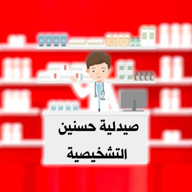 صيدلية حسنين || التشخيصية