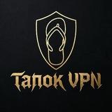 ⚡Тапок VPN