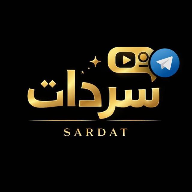سردات 🐸