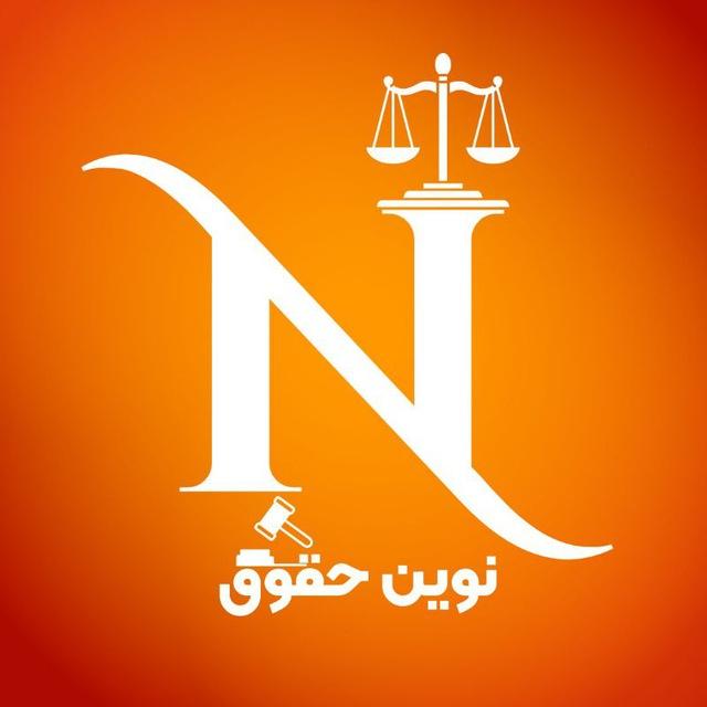«نوین حقوق»