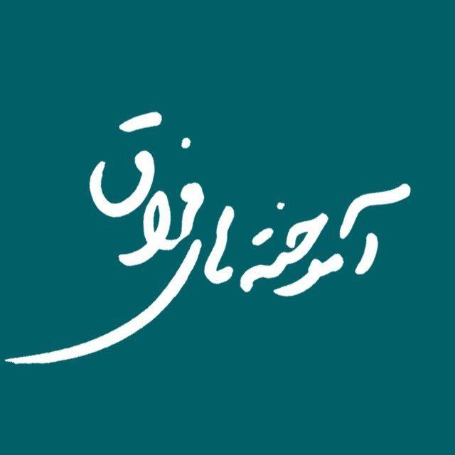 آموخته های محمد علی حمیدی سیستانی ( فراق )