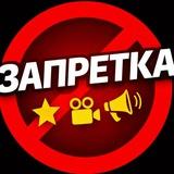 ЗАПРЕТКА